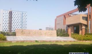 郑州师范学院怎么样