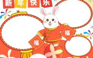 兔年手抄报上面写什么字 兔年手抄报内容文字